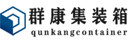 山城集装箱 - 山城二手集装箱 - 山城海运集装箱 - 群康集装箱服务有限公司